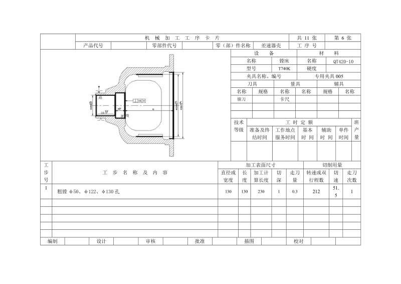 差速器壳加工工艺分析及其粗车小端面专用夹具设计
